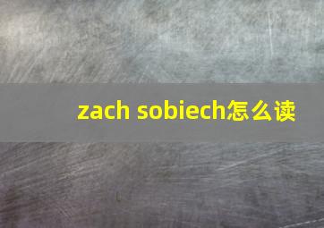 zach sobiech怎么读